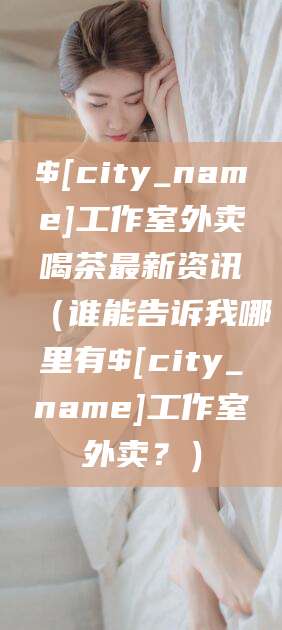 和田工作室外卖喝茶最新资讯（谁能告诉我哪里有和田工作室外卖？）