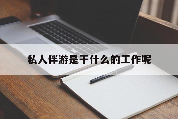 游戏陪玩一般多少钱一个小时最新资讯（谁能告诉我哪里有和田私人伴游是干什么的工作呢？）