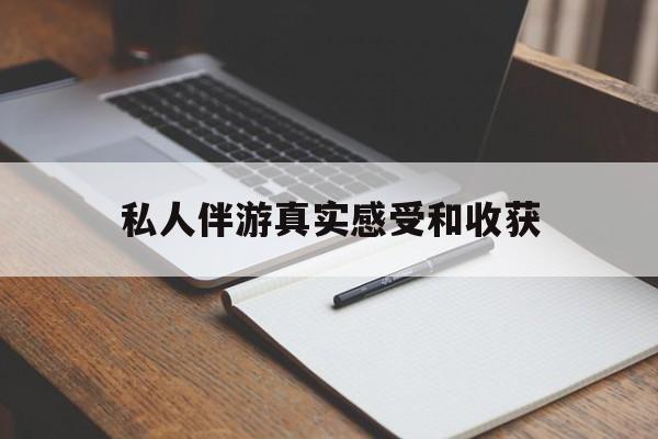 老婆是否可以和舞伴去旅游最新资讯（谁能告诉我哪里有和田私人伴游真实感受和收获？）