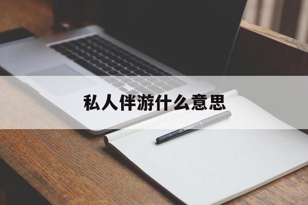 足疗技师私下回信息是什么意思最新资讯（谁能告诉我哪里有和田私人伴游什么意思？）