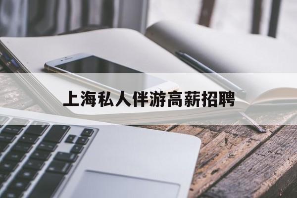 58同城上海招聘私人家庭管家最新资讯（谁能告诉我哪里有和田上海私人伴游高薪招聘？）