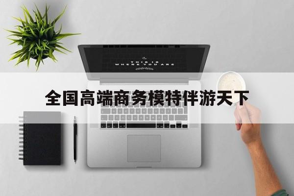 重庆第二届礼宾小姐大赛复赛最新资讯（谁能告诉我哪里有和田全国高端商务模特伴游天下？）