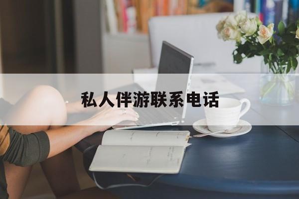 女人联系电话30个最新资讯（谁能告诉我哪里有和田私人伴游联系电话？）