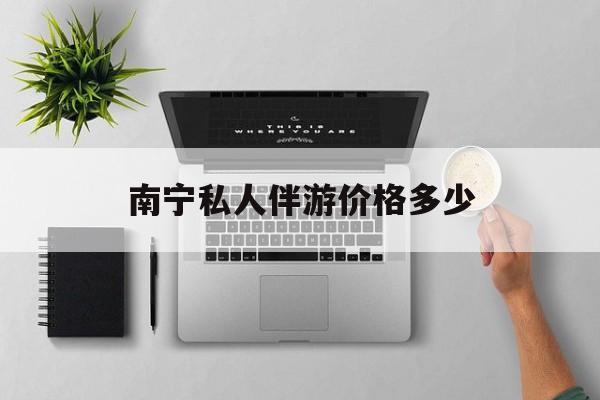 茉莉伴游伴游天下全国联盟最新资讯（谁能告诉我哪里有和田南宁私人伴游价格多少？）
