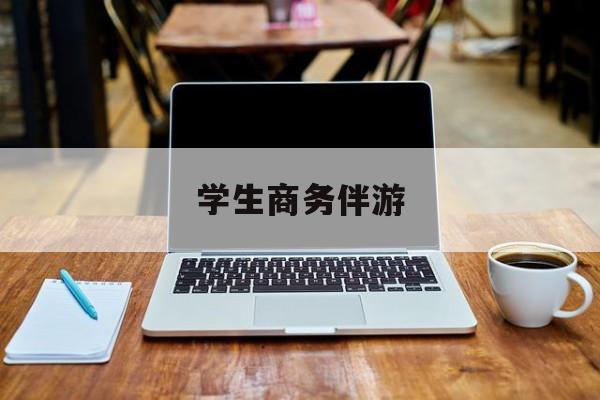 商务伴游啥意思最新资讯（谁能告诉我哪里有和田学生商务伴游？）